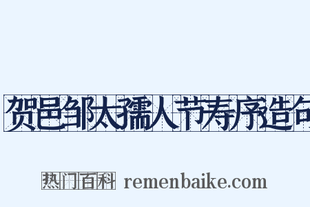 贺邑邹太孺人节寿序造句是什么意思的图片